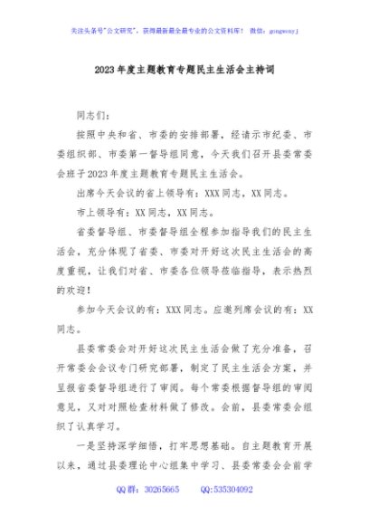 2023年度主题教育专题民主生活会主持词