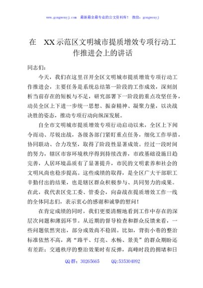 在XX示范区文明城市提质增效专项行动工作推进会上的讲话
