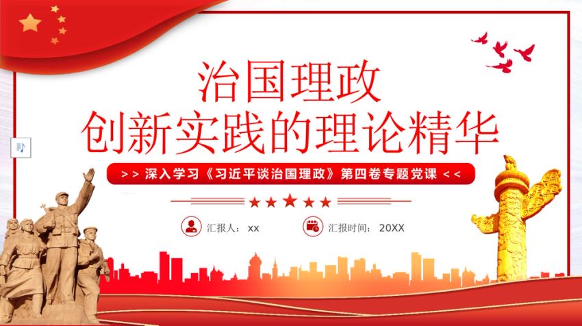 治国理政第四卷党课ppt：治国理政创新实践的理论精华
