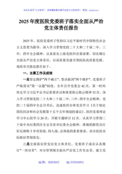 2025年度医院党委班子落实全面从严治党主体责任报告