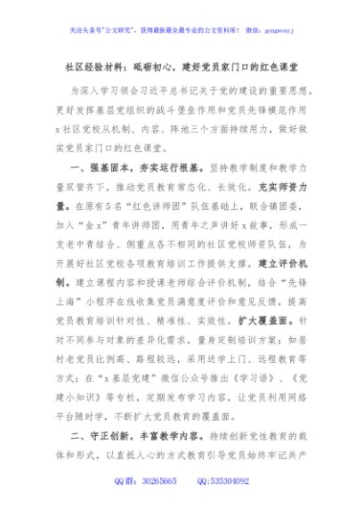 社区经验材料：砥砺初心，建好党员家门口的红色课堂