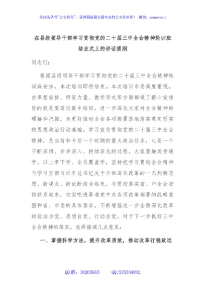 在县级领导干部学习贯彻党的二十届三中全会精神轮训班结业式上的讲话提纲