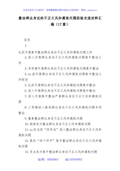 (17篇)整治群众身边的不正之风和腐败问题经验交流材料汇编