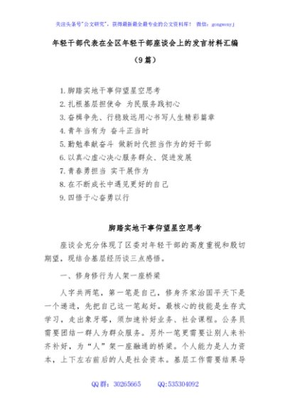 (9篇)年轻干部代表在全区年轻干部座谈会上的发言材料汇编