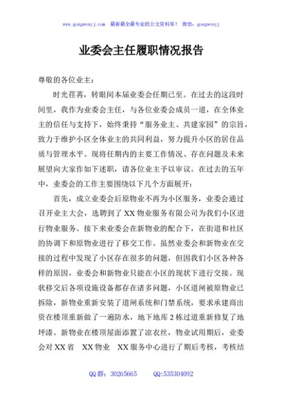 业委会主任履职情况报告