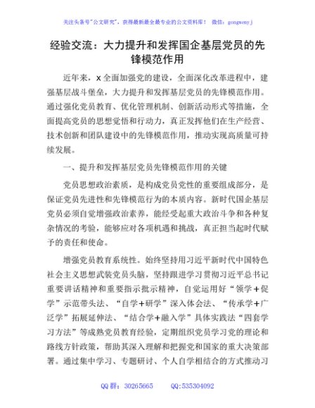 经验交流：大力提升和发挥国企基层党员的先锋模范作用