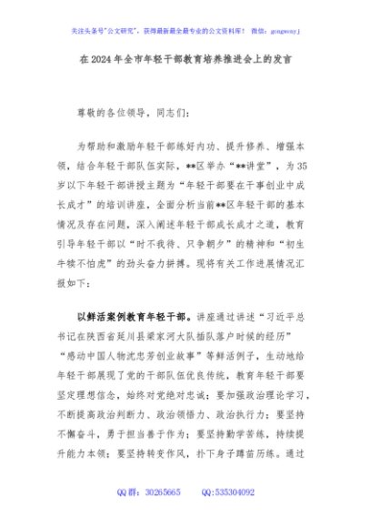在2024年全市年轻干部教育培养推进会上的发言