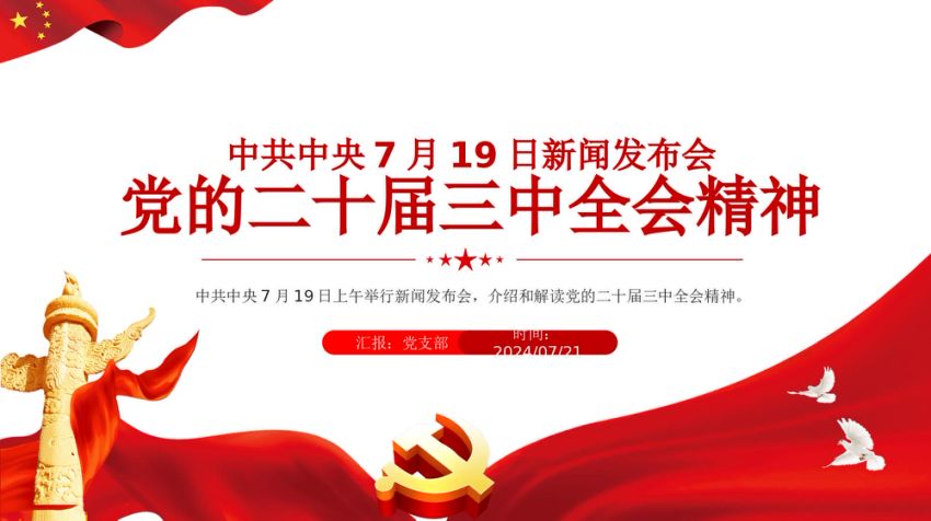 2024党的二十届三中全会精神PPT党政风三中全会新闻发布会要点汇总党课
