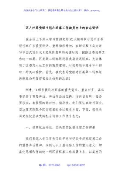 区人社局党组书记在巡察工作动员会上的表态讲话