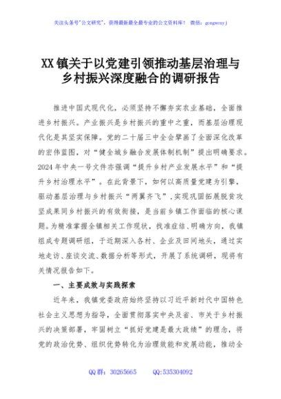 XX镇关于以党建引领推动基层治理与乡村振兴深度融合的调研报告