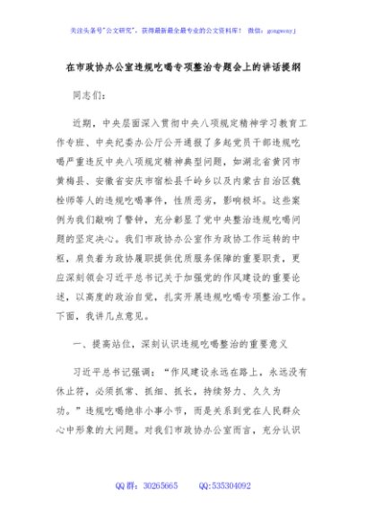 在市政协办公室违规吃喝专项整治专题会上的讲话提纲
