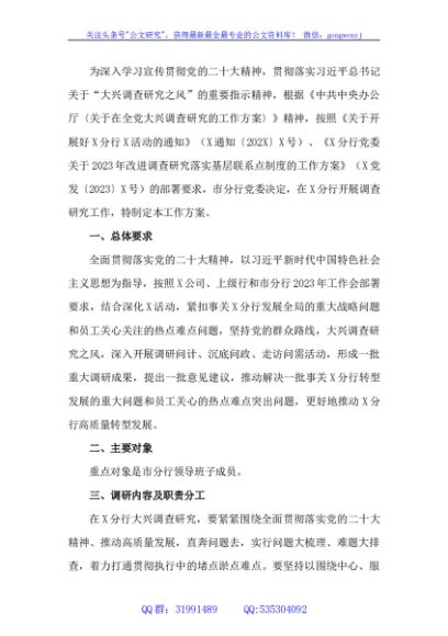 银行关于在全行大兴调查研究的工作方案