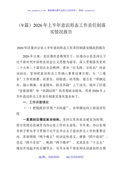 （9篇）2026年上半年意识形态工作责任制落实情况报告