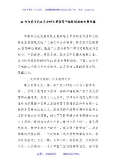 Xx市市委书记在县处级主要领导干部培训班的专题党课
