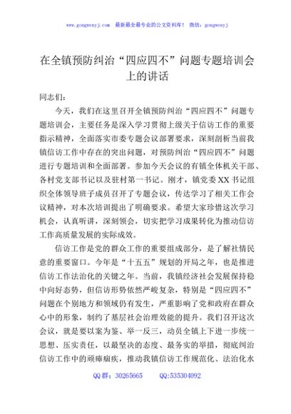 在全镇预防纠治“四应四不”问题专题培训会上的讲话