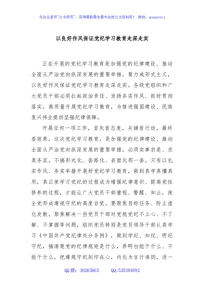 以良好作风保证党纪学习教育走深走实