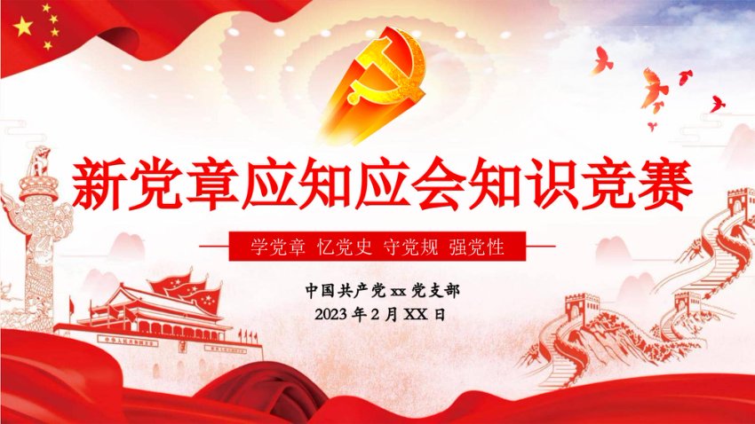 20D新党章应知应会知识竞赛PPT（支部主题党日）