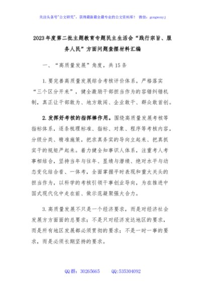 2023年度第二批主题教育专题民主生活会“践行宗旨、服务人民”方面问题查摆材料汇编