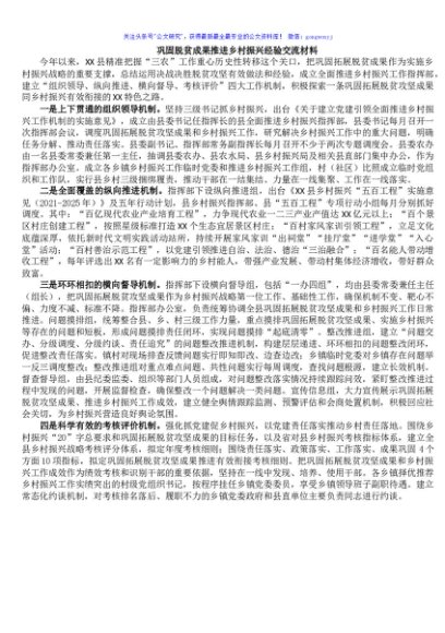 巩固脱贫成果推进乡村振兴经验交流材料