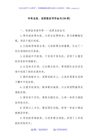 (38例)年终总结、述职报告写作金句