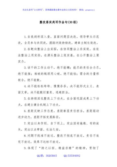 (30组)整改落实类写作金句