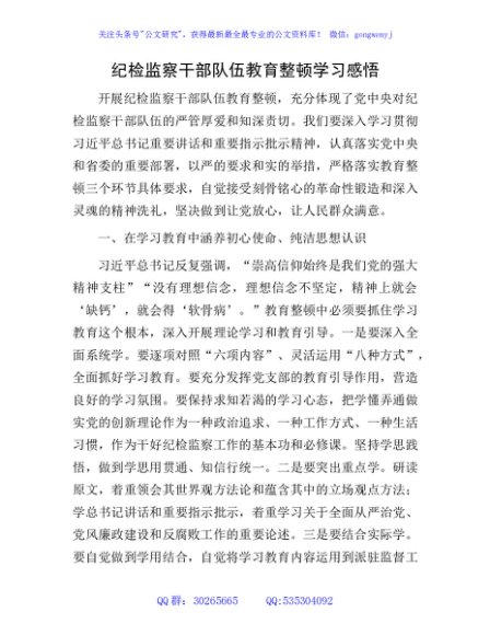纪检监察干部队伍教育整顿学习心得体会（研讨发言1500字）