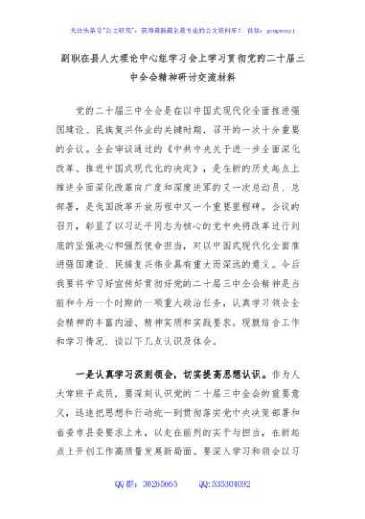 副职在县人大理论中心组学习会上学习贯彻党的二十届三中全会精神研讨交流材料