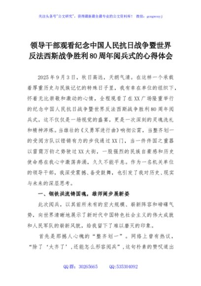 领导干部观看纪念中国人民抗日战争暨世界反法西斯战争胜利80周年阅兵式的心得体会