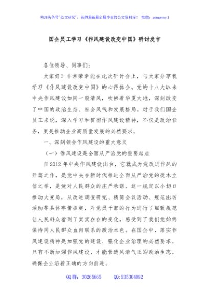 国企员工学习《作风建设改变中国》研讨发言