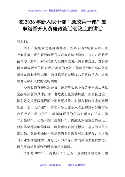 在2026年新入职干部“廉政第一课”暨职级晋升人员廉政谈话会议上的讲话