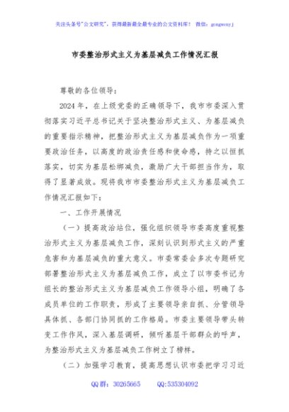 市委整治形式主义为基层减负工作情况汇报