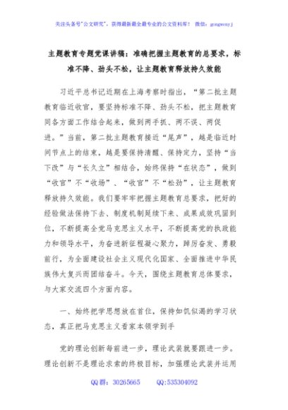 主题教育专题党课讲稿：准确把握主题教育的总要求，标准不降、劲头不松，让主题教育释放持久效能