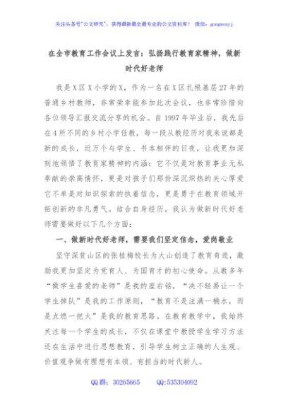 在全市教育工作会议上发言：弘扬践行教育家精神，做新时代好老师