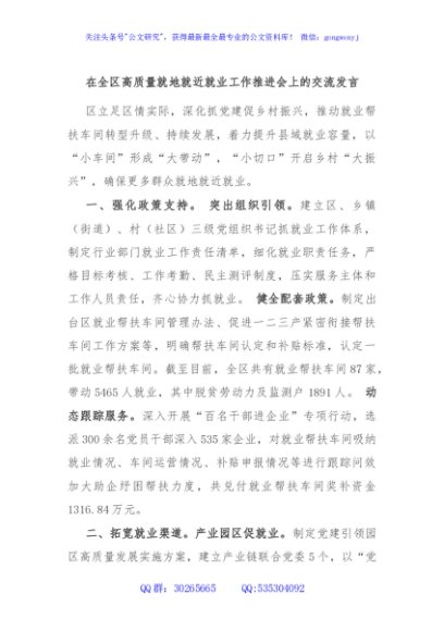 在全区高质量就地就近就业工作推进会上的交流发言