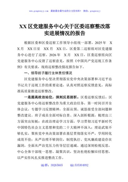 XX区党建服务中心关于区委巡察整改落实进展情况的报告