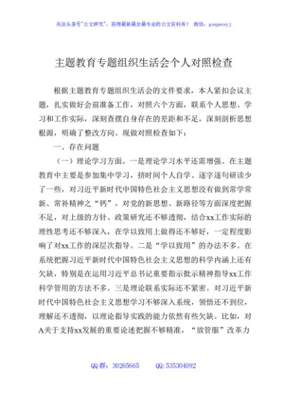 主题教育专题组织生活会个人对照检查材料5100字