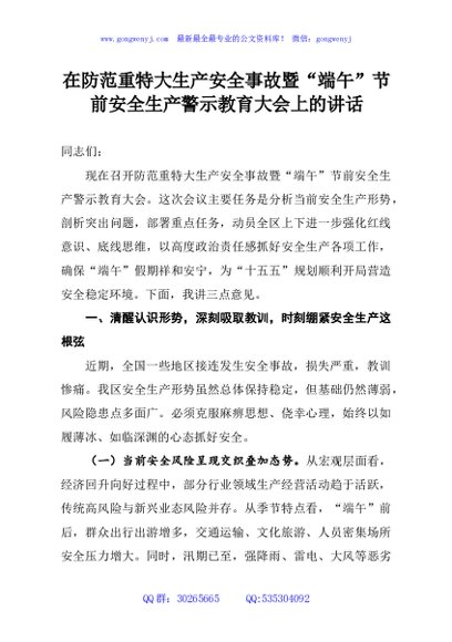 在防范重特大生产安全事故暨“端午”节前安全生产警示教育大会上的讲话