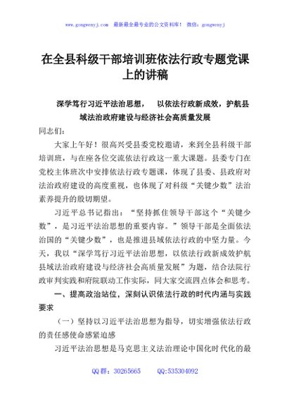 在全县科级干部培训班依法行政专题党课上的讲稿