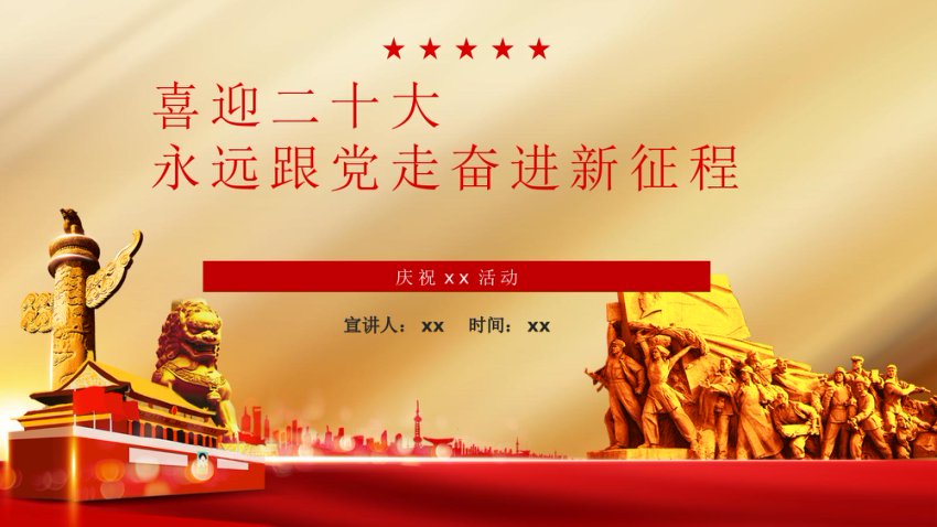 喜迎二十大永远跟党走奋进新征程PPT
