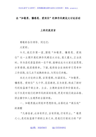在“知敬畏、懂感恩、爱岗位”纪律作风建设大讨论活动上的交流发言