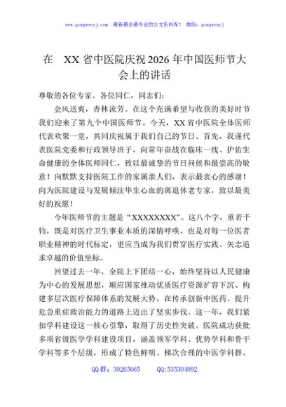 在XX省中医院庆祝2026年中国医师节大会上的讲话