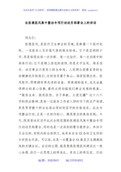 在医德医风集中整治专项行动动员部署会上的讲话