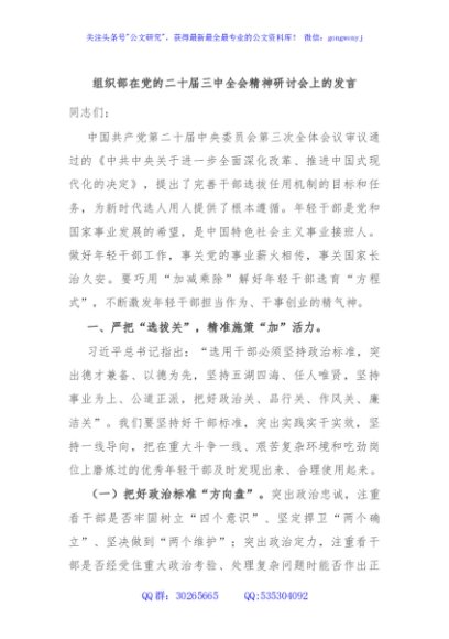 组织部在党的二十届三中全会精神研讨会上的发言
