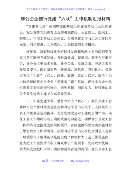 非公企业推行党建“六联”工作机制汇报材料