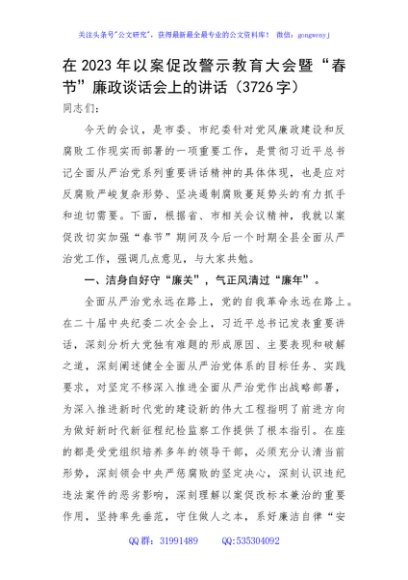 在2023年以案促改警示教育大会暨“春节”廉政谈话会上的讲话