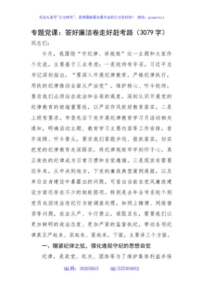 专题党课：答好廉洁卷走好赶考路