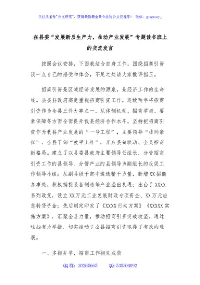 在县委“发展新质生产力，推动产业发展”专题读书班上的交流发言