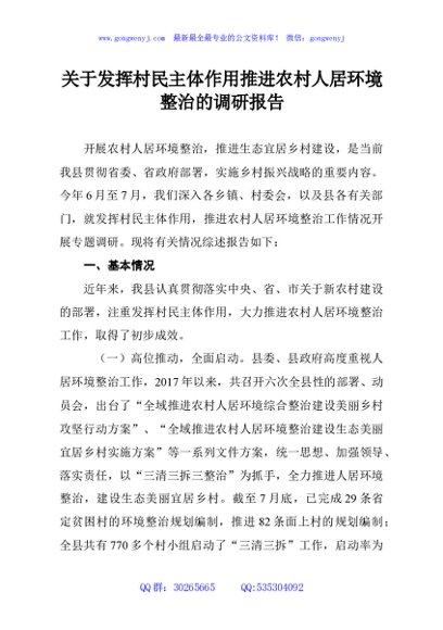 关于发挥村民主体作用推进农村人居环境整治的调研报告