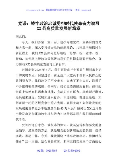 党课：铸牢政治忠诚勇担时代使命奋力谱写XX县高质量发展新篇章