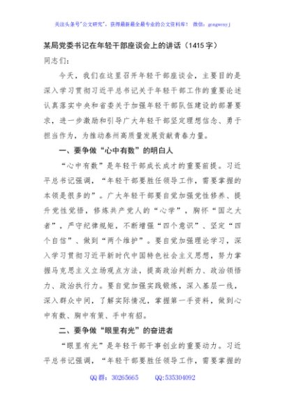 某局党委书记在年轻干部座谈会上的讲话（1415字）